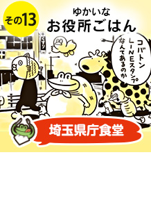 その１３：埼玉県庁　体にやさしい！　埼玉県推奨のコバトン健康メニューとお得なカレーを食べる