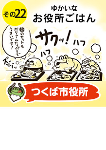 その２２：つくば市役所　研究学園都市の白く新しい食堂「ソレイユ」でツクツクランチと筑前煮を食べる