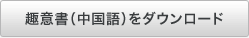 趣意書（中国語）をダウンロード