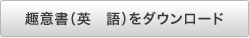 趣意書（英　語）をダウンロード