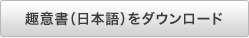 趣意書（日本語）をダウンロード