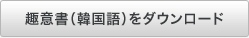 趣意書（韓国語）をダウンロード