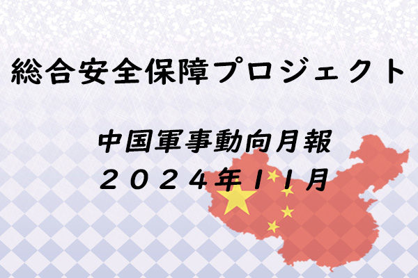 中国軍事動向月報　２０２４年１１月