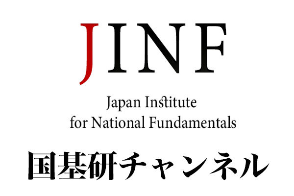 『国基研チャンネル』令和６年１２月１３日