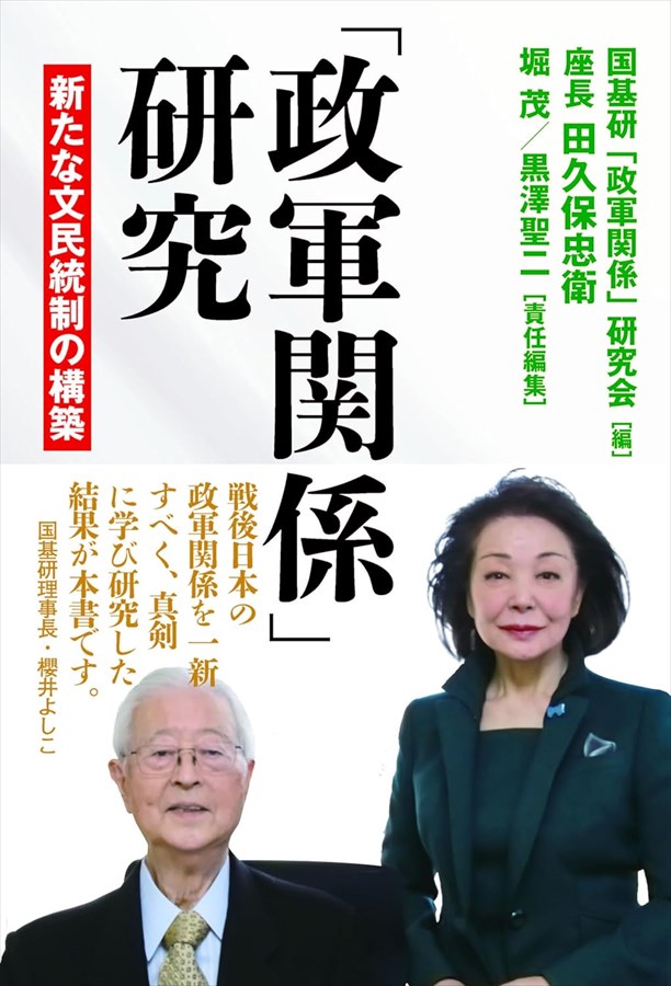 「政軍関係」研究─新たな文民統制の構築─