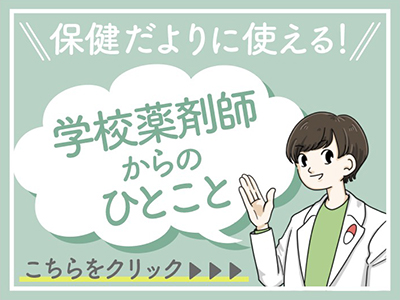 保健だよりに使える「学校薬剤師からのひとこと」