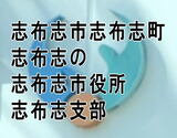 志布志市志布志町志布志の志布志市役所 志布志支所、舌を噛みそうな珍地名の市役所が鹿児島にあった