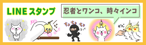 忍者とインコ LINEスタンプ