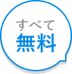 すべて無料