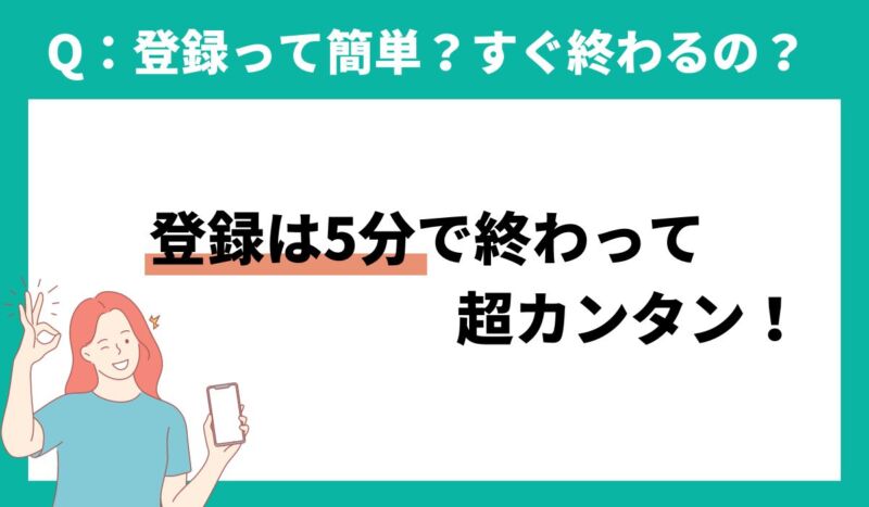 スタッフサービスに登録するのにかかる時間はたったの5分