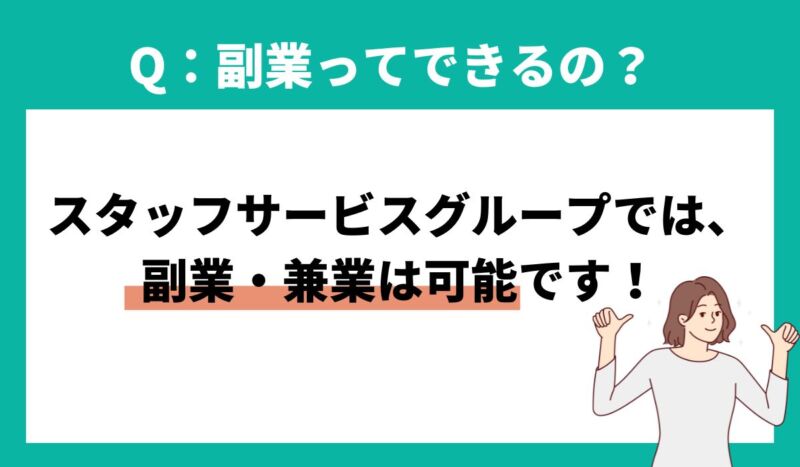 スタッフサービスでは副業できる