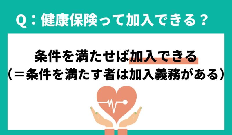 条件を満たせば、派遣でも健康保険などの社会保険に加入できる