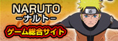 NARUTO－ナルト－ゲーム総合サイト