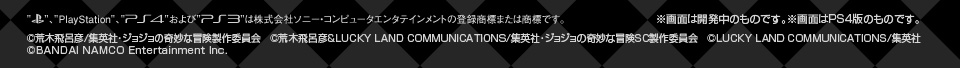 ©荒木飛呂彦/集英社･ジョジョの奇妙な冒険製作委員会 ©荒木飛呂彦&LUCKY LAND COMMUNICATIONS/集英社･ジョジョの奇妙な冒険SC製作委員会 ©LUCKY LAND COMMUNICATIONS/集英社　©BANDAI NAMCO Entertainment Inc.