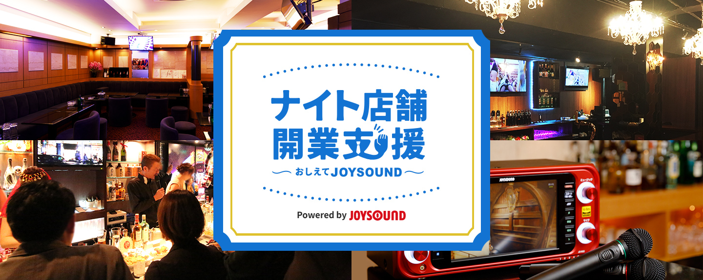 ナイト店舗開業支援 〜おしえてJOYSOUND〜