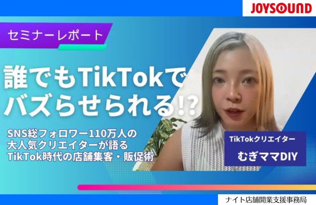 誰でもTikTokでバズらせられる！？SNS総フォロワー110万人の大人気クリエイターが語る TikTok時代の店舗集客・販促術