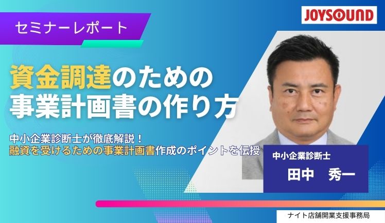 資金調達のための事業計画書の作り方