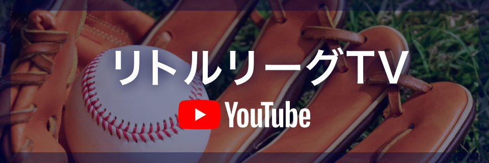 リトルリーグTV YouTube