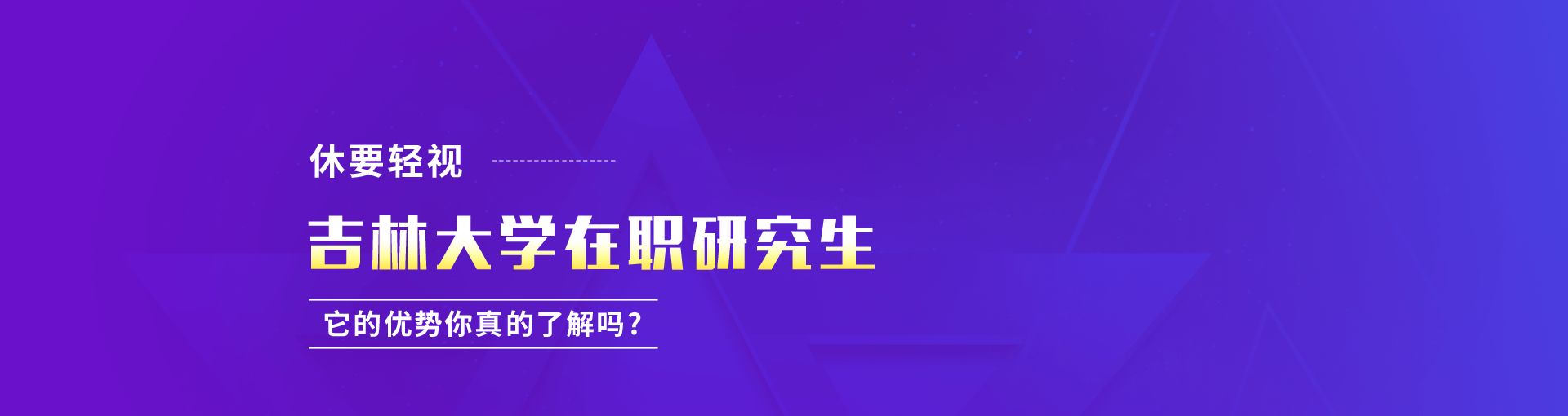 2019年吉林大学在职研究生优势有哪些？