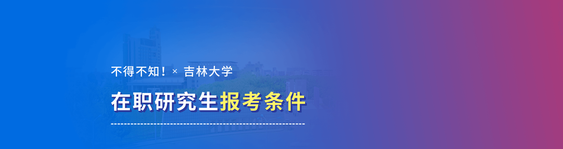 2019年吉林大学在职研究生报考条件是什么？