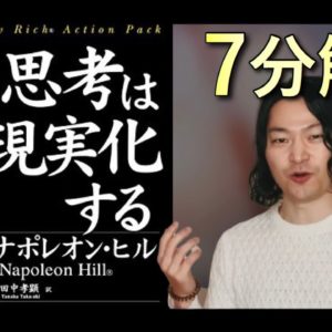 ナポレオン・ヒル著「思考は現実化する」の要約まとめ〜願望を自分の一部だと感じるくらいはっきりさせる〜