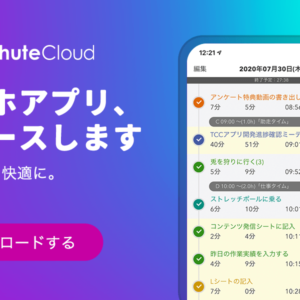 TaskChute Cloud スマホアプリリリース