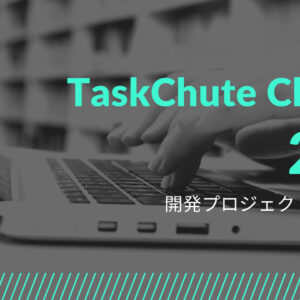 TaskChute Cloud 2.0開発プロジェクトが始まりました！Wow！