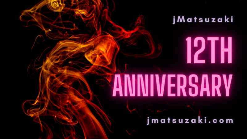 祝！jMatsuzakiブログ12周年！現在の夢について熱く語る！