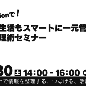 Notionで仕事も生活もスマートに一元管理する情報整理術セミナー