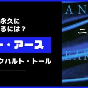 エゴから解放される衝撃的な一冊「ニュー・アース」by エックハルト・トール