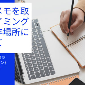 Zettelkasten（ツェッテルカステン）で一時メモを取るタイミングと保存場所について