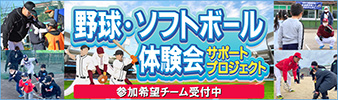 マクドナルド 野球・ソフトボール体験会サポートプロジェクト