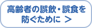 高齢者の誤飲・誤食の防止