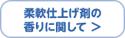 柔軟仕上げ剤の香りに関して