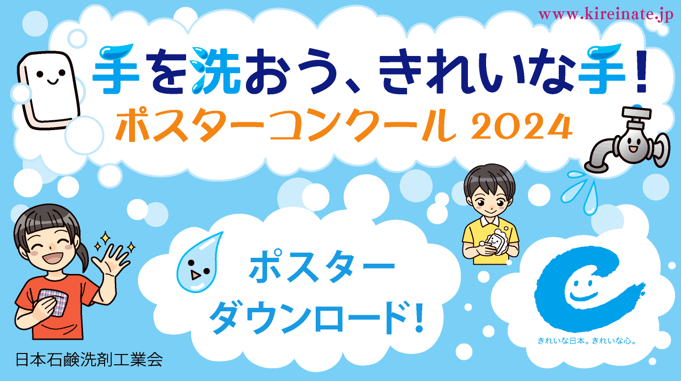 手を洗おう、きれいな手！ポスターコンクール2024