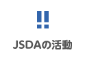 JSDAの活動