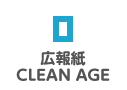 広報紙 CLEAN AGE