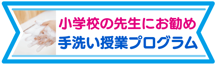 先生におすすめ、手洗いプログラム