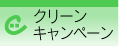 クリーンキャンペーン