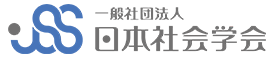 日本社会学会 JSS