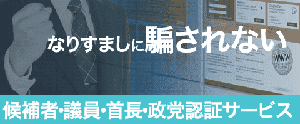 候補者・議員・首長・政党認証サービス