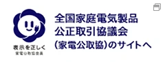 全国家庭電気製品公正取引協議会の外部サイトへリンクします