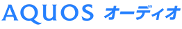 AQUOSオーディオ ロゴマーク