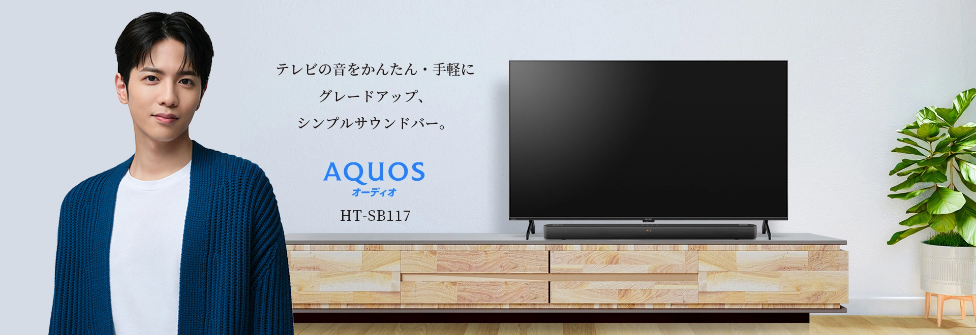 テレビの音をかんたん・手軽にグレードアップ、シンプルサウンドバー。HT-SB117の製品ページへリンクします。