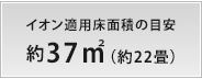 イオン適用床面積の目安 37m²（22畳）