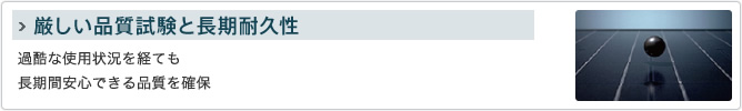 厳しい品質試験と長期耐久性