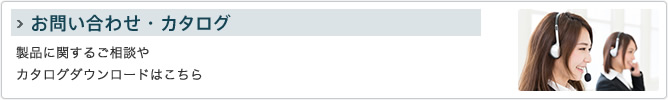 お問い合わせ・カタログ