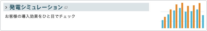 発電シミュレーション