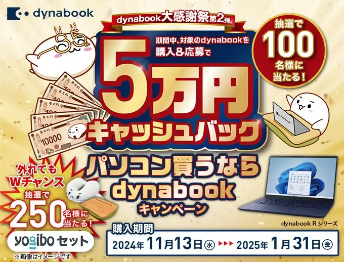 パソコン買うならdynabookキャンペーン。抽選で100名様に当たる！ 5万円キャッシュバック。キャンペーンページにリンクします。