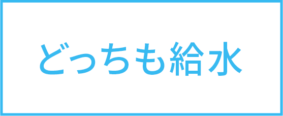 どっちも給水